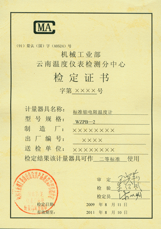 二等標準鉑電阻溫度計計量檢定證書 二等標準鉑電阻溫度計計量檢定證書
