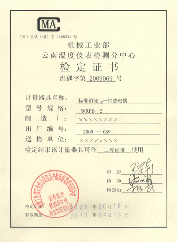 一等標(biāo)準(zhǔn)鉑銠10-鉑熱電偶計量檢定證書-正面 一等標(biāo)準(zhǔn)鉑銠10-鉑熱電偶計量檢定證書-正面