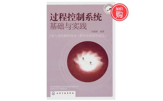 《過程控制系統基礎與實踐》-http://www.wxmqjy.com/servicecentre/1218.html 《過程控制系統基礎與實踐》-http://www.wxmqjy.com/servicecentre/1218.html
