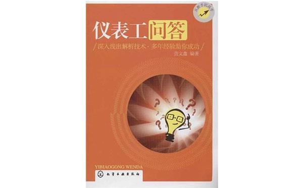 《儀表工問答》書籍 《儀表工問答》書籍