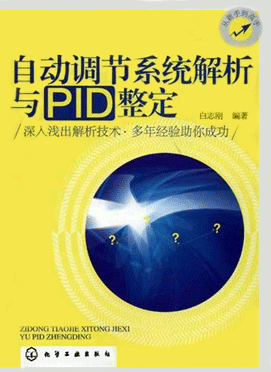 自動(dòng)調(diào)節(jié)系統(tǒng)解析與PID整定 自動(dòng)調(diào)節(jié)系統(tǒng)解析與PID整定