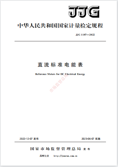 JJG1187-2022《直流標準電能表》 JJG1187-2022《直流標準電能表》