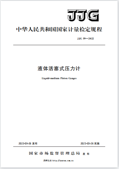 JJG59-2022液體活塞式壓力計檢定規(guī)程 JJG59-2022液體活塞式壓力計檢定規(guī)程