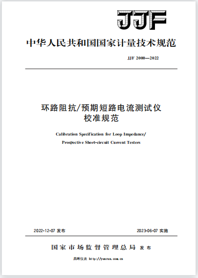 JJF2000-2022環路阻抗/預期短路電流測試儀校準規范 JJF2000-2022環路阻抗/預期短路電流測試儀校準規范