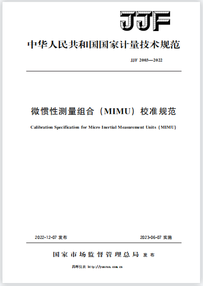 JJF2003-2022微慣性測量組合(MIMU)校準規(guī)范 JJF2003-2022微慣性測量組合(MIMU)校準規(guī)范