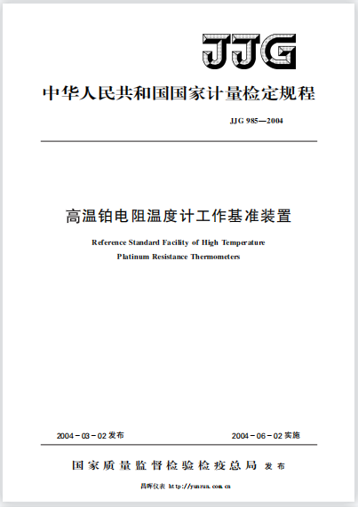 JJG985-2004高溫鉑電阻溫度計工作基準(zhǔn)裝置 JJG985-2004高溫鉑電阻溫度計工作基準(zhǔn)裝置