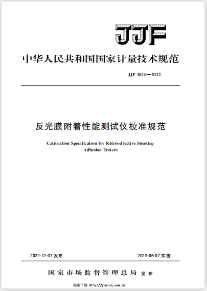 JJF2010-2022反光膜附著性能測試儀校準規(guī)范 JJF2010-2022反光膜附著性能測試儀校準規(guī)范
