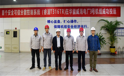 華能睿渥T316TR DCS在華能威海電廠3號機組成功投運 華能睿渥T316TR DCS在華能威海電廠3號機組成功投運
