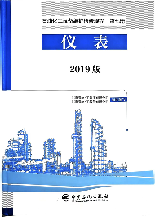 2019版《石油化工設(shè)備維護檢修規(guī)程》第七冊 2019版《石油化工設(shè)備維護檢修規(guī)程》第七冊